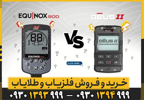 عملکرد دئوس ۲ و اکوناکس ۹۰۰ در زمین‌های مختلف و اهداف گوناگون