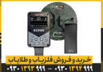معرفی فلزیاب Algoforce E1500 Plus الگوفورس پلاس