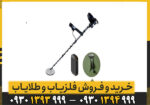 حالت‌های جستجوی متنوع برای شرایط مختلف زمین در فلزیاب آلگوفورس