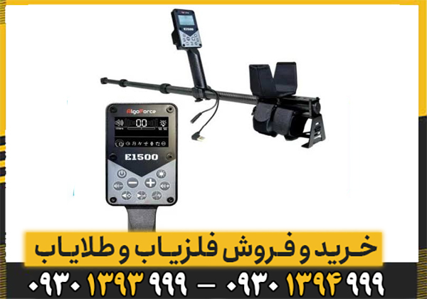 الAlgoforce E1500 Plus1 طراحی و ارگونومی فلزیاب Algoforce E1500 Plus