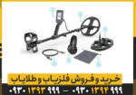 نحوه نگهداری و عیب‌یابی فلزیاب Legend 2