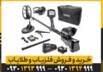 حالت تفکیک و جستجوی فلزیاب ایمپکت پرو نوکتا