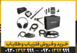 مزایا و معایب فلزیاب ایمپکت پرو؛ بررسی نقاط قوت و محدودیتهای دستگاه نوکتا ماکرو