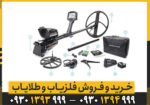 بررسی و خرید فلزیاب ایمپکت پرو نوکتا ماکرو؛ راهنمای انتخاب، قیمت و نکات مهم قبل از خرید