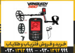 فلزیاب نقطه زن ونکویش 560 پرو ماینلب استرالیا