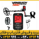 فلزیاب نقطه زن ونکویش 560 پرو ماینلب استرالیا