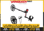 فلزیاب نقطه زن ونکویش 560 پرو ماینلب استرالیا