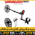فلزیاب ونکویش 560 پرو