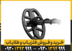 فلزیاب نقطه زن ونکویش 560 پرو ماینلب استرالیا