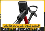 فلزیاب نقطه زن ونکویش 560 پرو ماینلب استرالیا