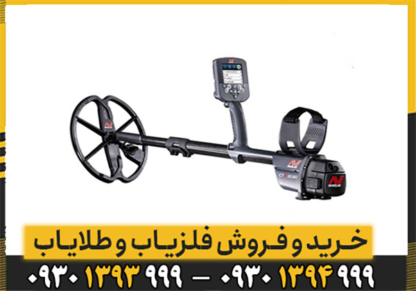  فلزیاب سی تی ایکس 3030
