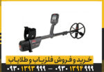 فلزیاب سی تی ایکس 3030