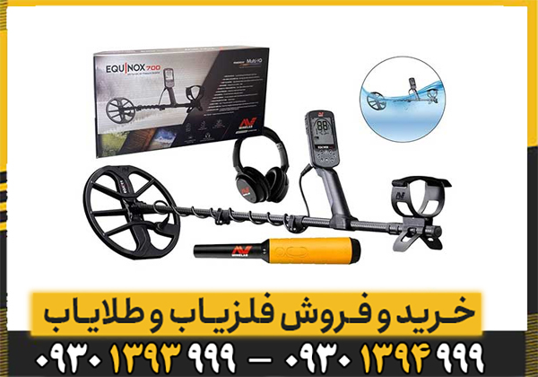فلزیاب اکوناکس 700