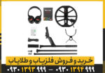 فلزیاب اکوناکس 700