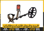 فلزیاب نقطه زن اکسترا الیت ماینلب استرالیا