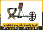 فلزیاب نقطه زن اکسترا الیت ماینلب استرالیا