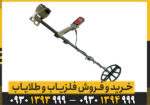 فلزیاب نقطه زن اکسترا الیت ماینلب استرالیا