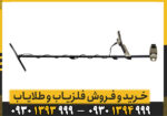 فلزیاب نقطه زن اکسترا الیت ماینلب استرالیا