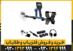 فلزیاب ماینلب مدل گلدمانستر 1000
