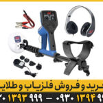 فلزیاب ماینلب مدل گلدمانستر 1000