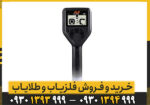 فلزیاب ماینلب مدل گلدمانستر 1000