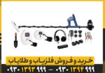 فلزیاب ماینلب مدل گلدمانستر 1000