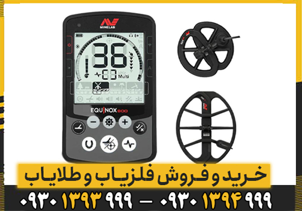فلزیاب اکوناکس 800