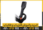 فلزیاب گوفایند 11