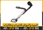 فلزیاب گوفایند 11
