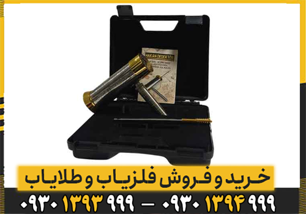 فلزیاب هاکان 16
