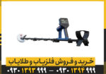 فلزیاب گلدمانستر 2000
