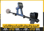 فلزیاب گلدمانستر 2000