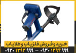 فلزیاب گلدمانستر 2000