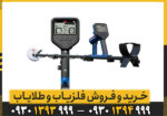 فلزیاب گلدمانستر 2000