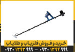 فلزیاب گلدمانستر 2000