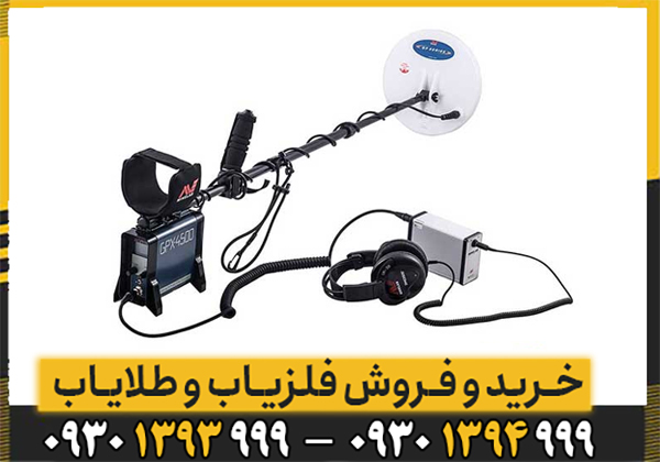 فلزیاب جی پی ایکس 4500 فلزیاب جی پی ایکس 4500