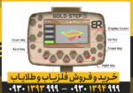 فلزیاب گلد استپ پرومکس