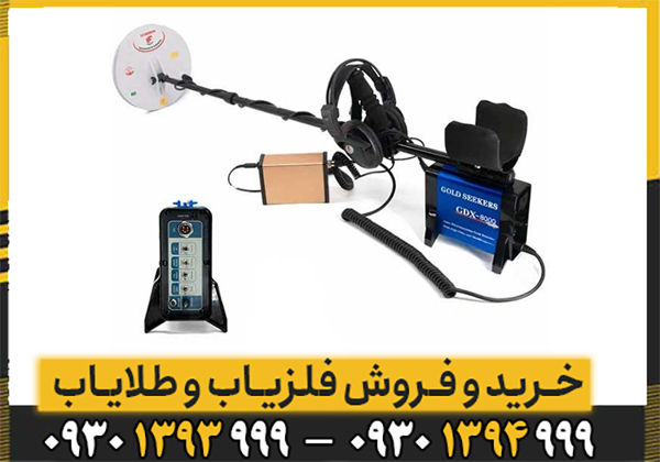 فلزیاب جی دی ایکس 8000
