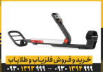 فلزیاب گوفایند 20