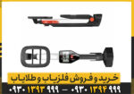 فلزیاب گوفایند 20