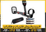 فلزیاب گوفایند 20